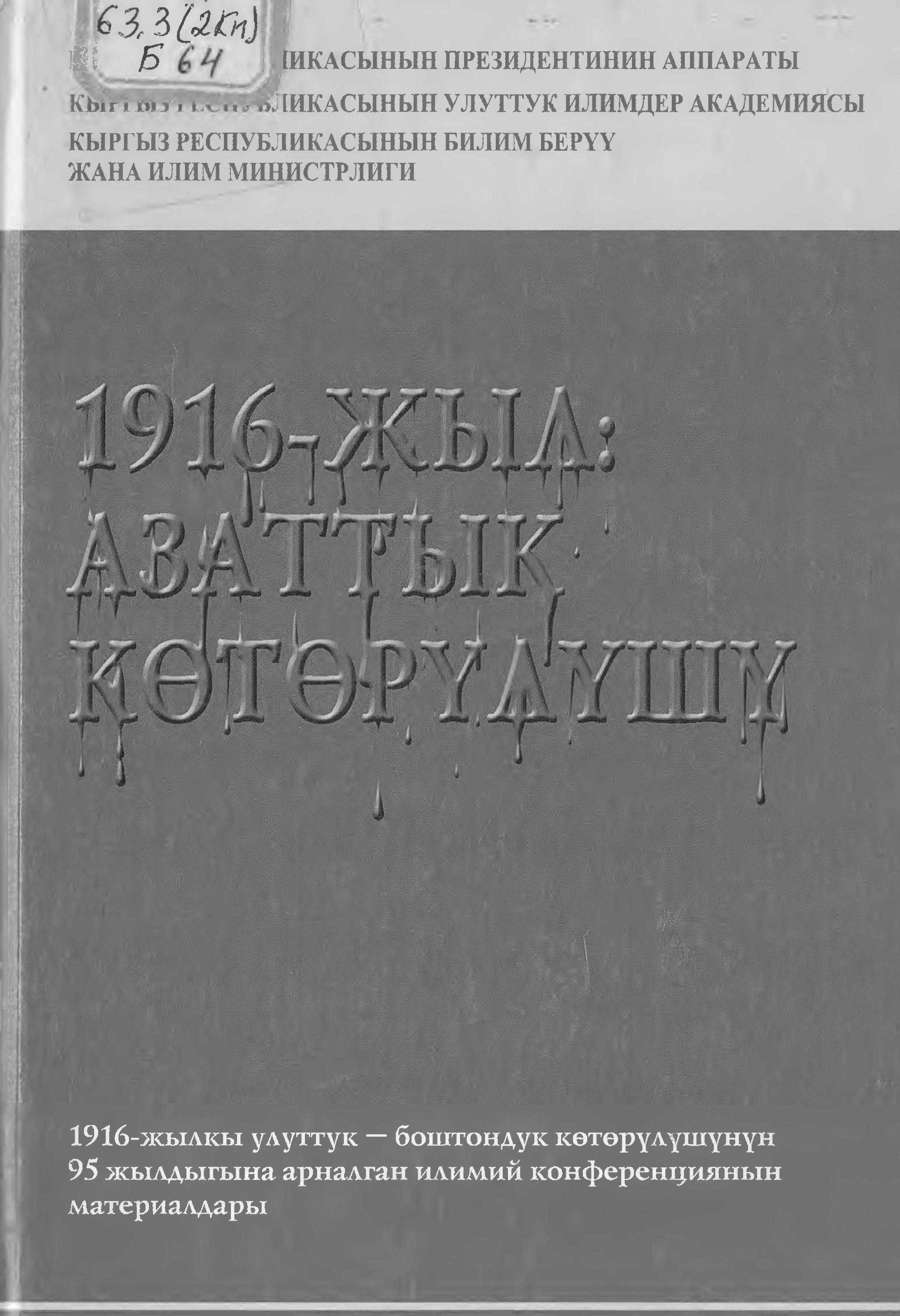 1916, жыл, улуттук, боштондук, көтөрүлүшү, материал, 1916-жыл, Азаттык көтөрүлүшү, 1916-жылкы, улуттук боштондук көтөрүлүшү, кыргыз, тарыхы, үркүн, кыргызча, электрондук, китеп, онлайн, бекер, окуу