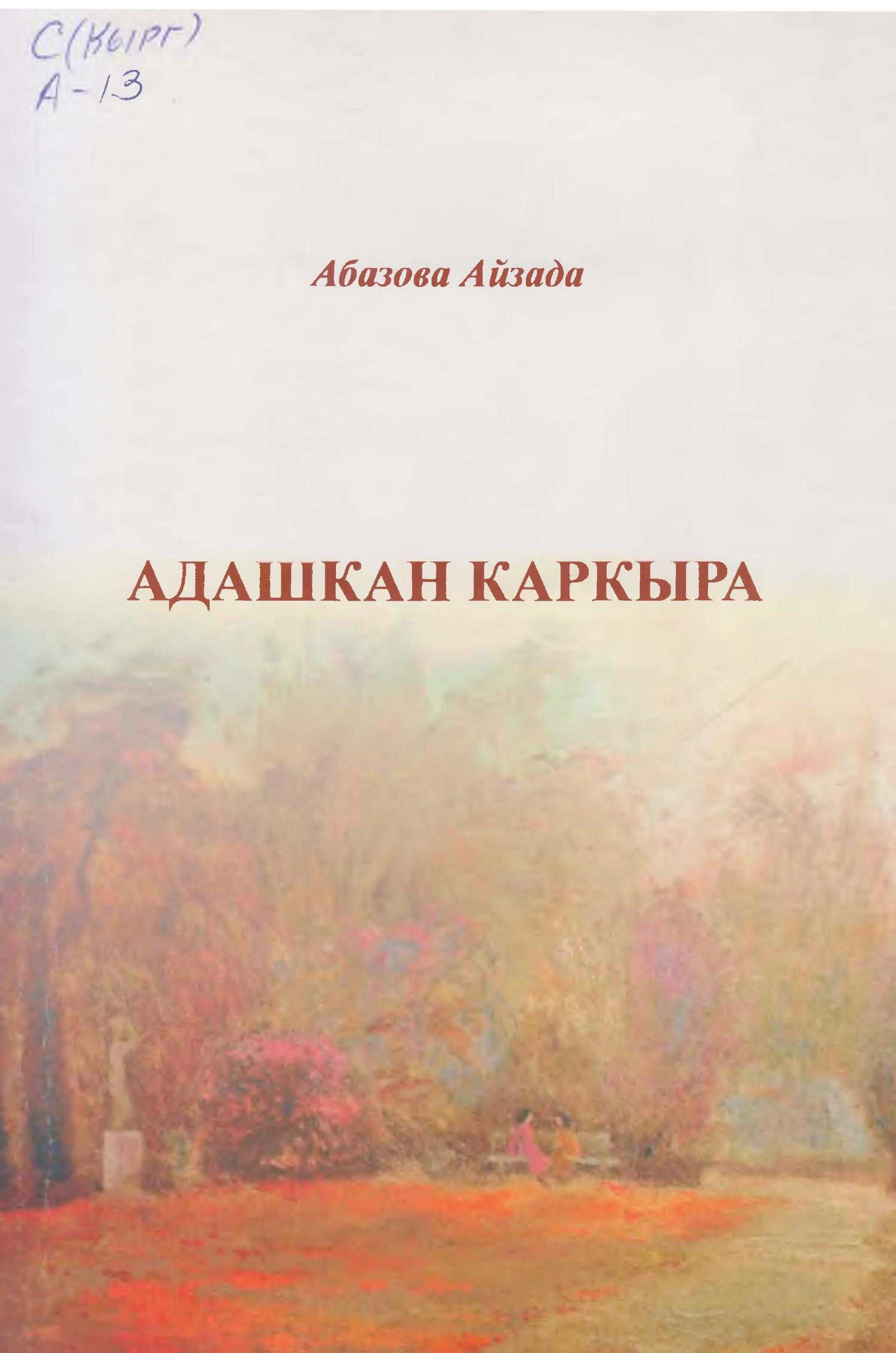 Жаш жазуучу, чыгармалары, калемгер, кыргызча, электрондук, китеп