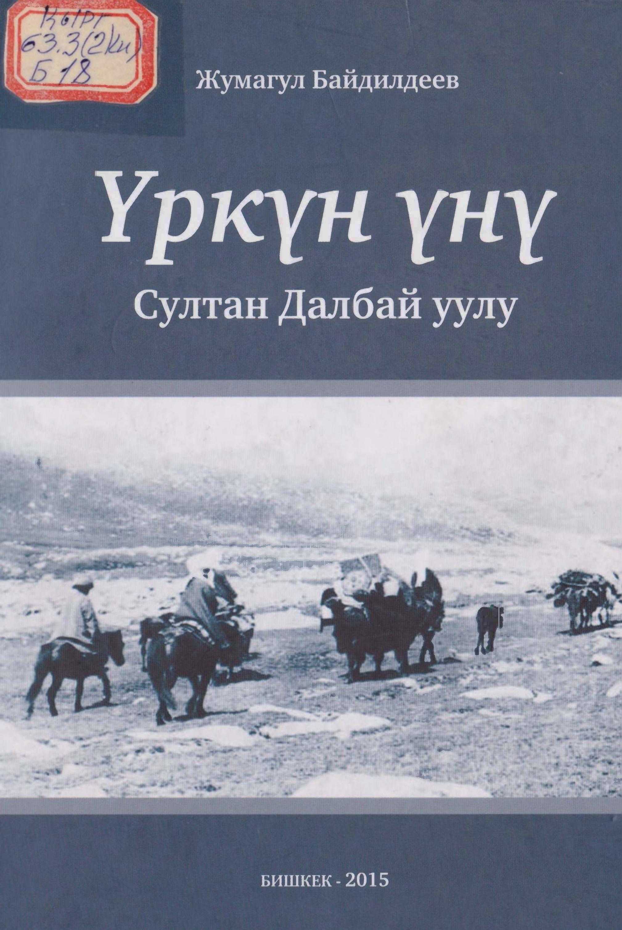 Китеп, архивдик материалдар, илимий эмгектер, кол жазмалар, 1916-жыл, улуттук, боштондук, Султан Далбай уулу, кыргызча, китеп, окуу