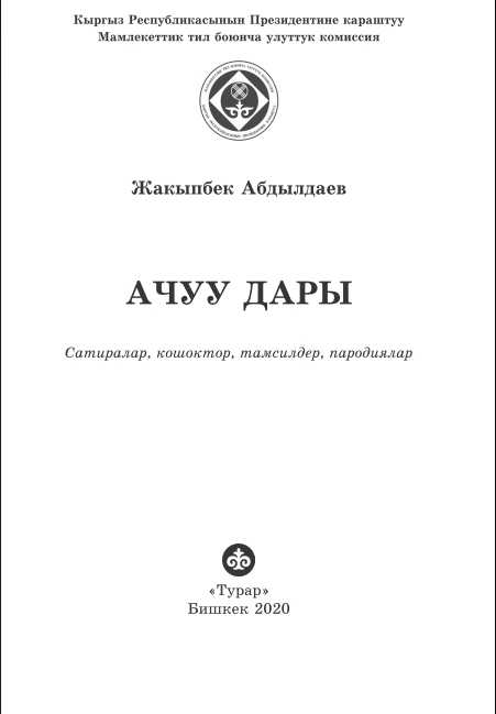 Акын, сатирачы, пародия, Ж. Абдылдаев, адабий, коомчулук, Автор, чыгармалары, окурман, эстетикалык, кыргызча, электрондук, китеп, онлайн, бекер, окуу