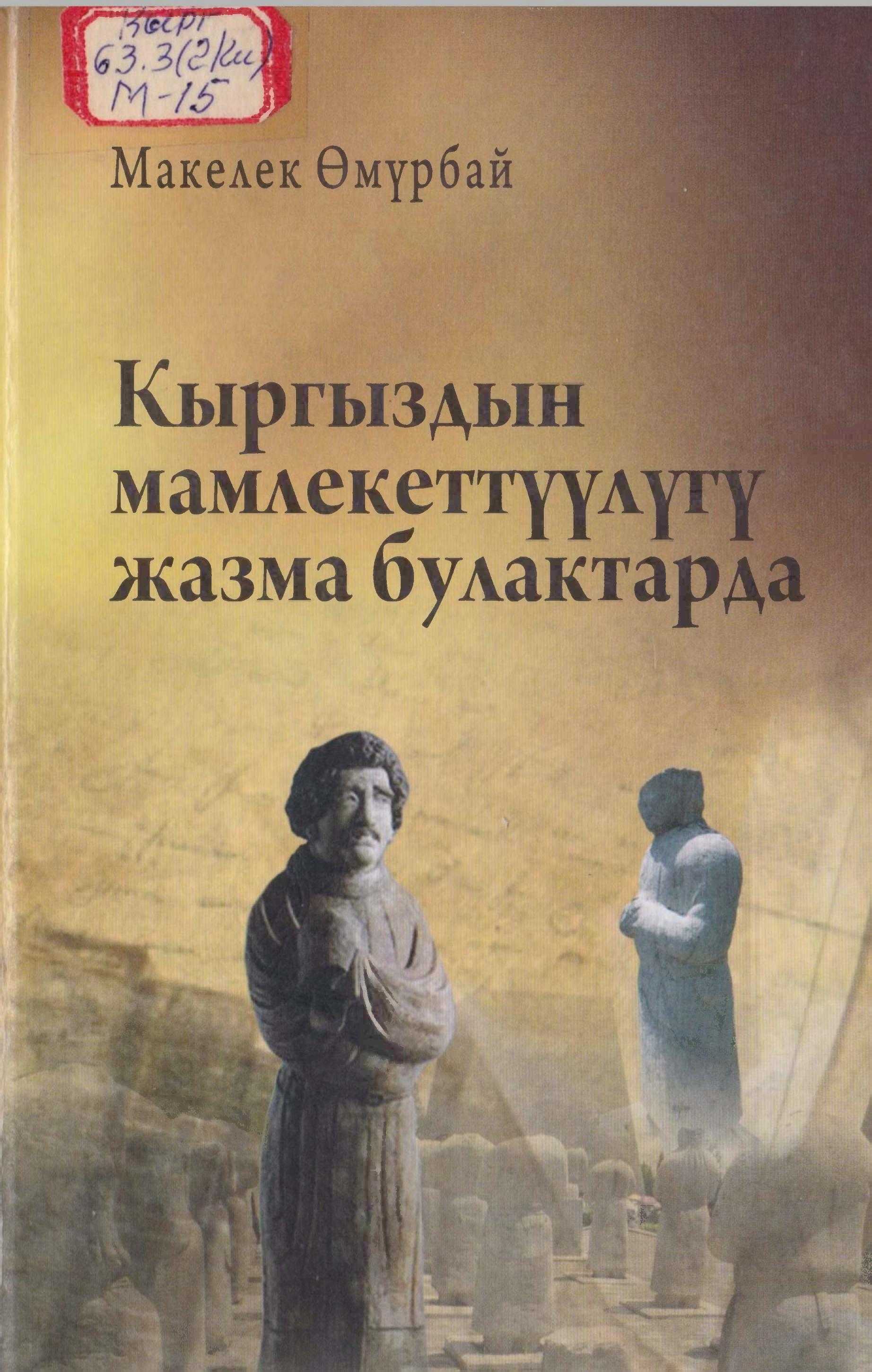 тарых, илимий чыгарма, кыргыз эли, мамлекеттүүк,элдер, жазма булактар,