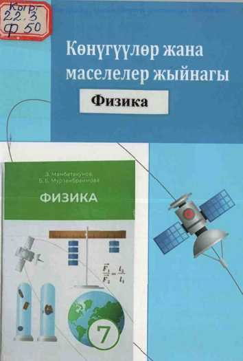 Жыйнак, физика, боюнча, 7-класс, үчүн, окуу программасы,  көнүгүүлөр, маселелер, физика, окутуу, кыргызча, электрондук, китеп, китепкана, онлайн, бекер, окуу