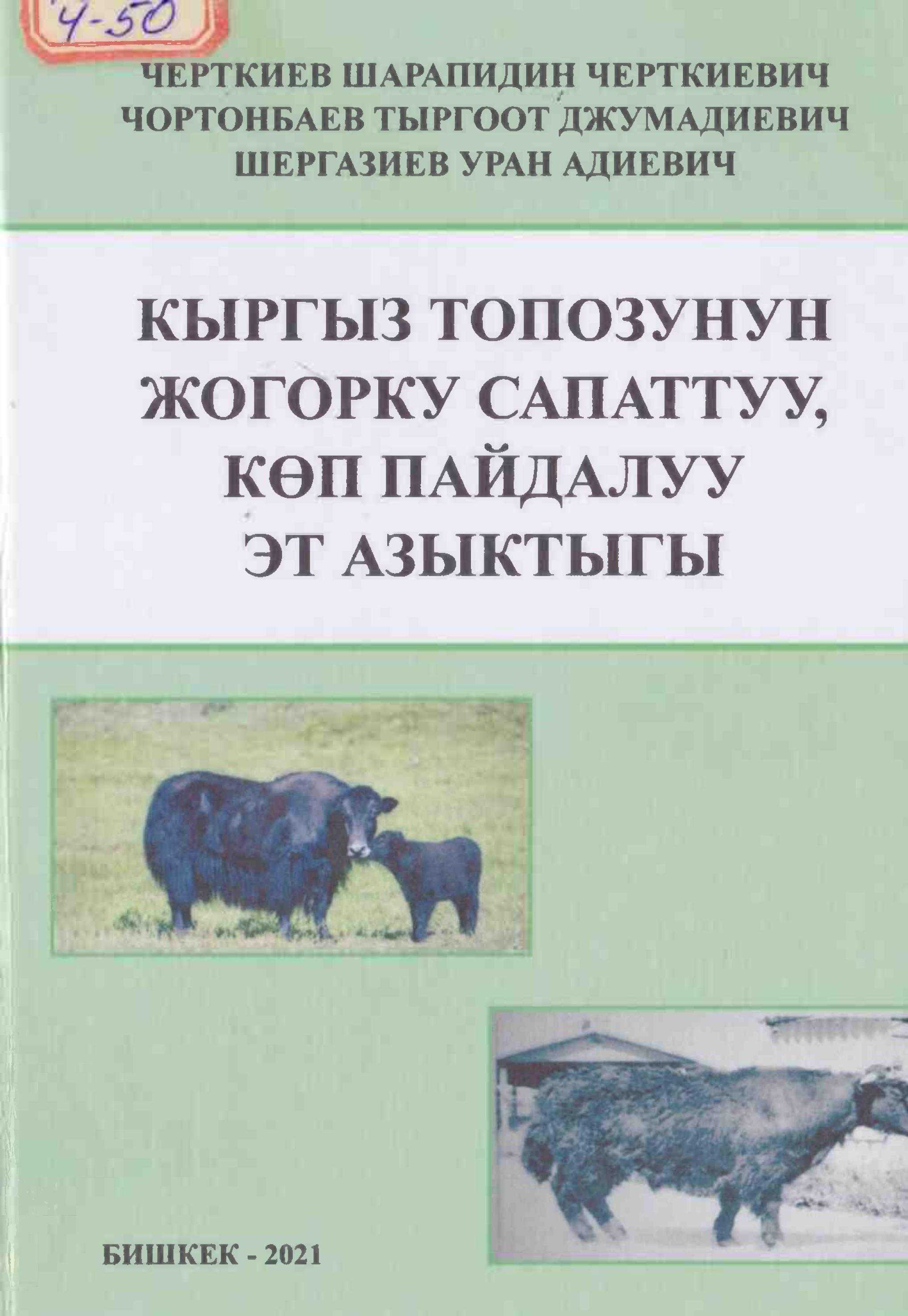 Китеп, Кыргызстан, облусу, чарбалар, топоздор. Топоздорду өстүрүү, ыкмалары, тоолу жайыттар, кыргызча, китеп, онлайн, окуу