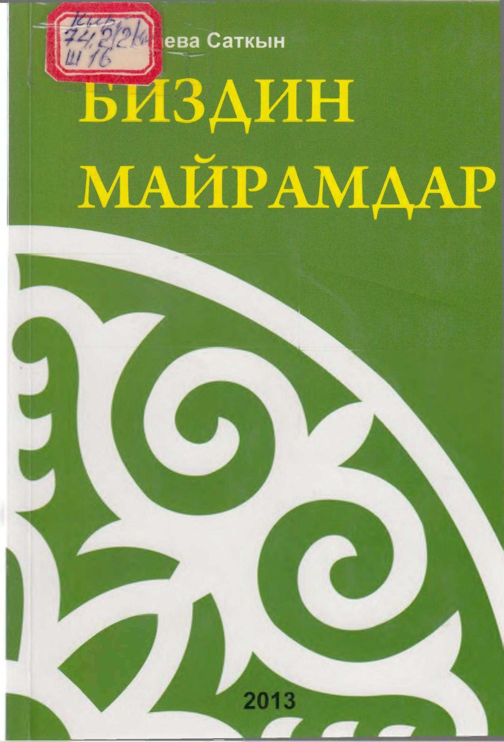 колдонмо, башталгыч, жогорку, класс, мугалим, класстан тышкары, сабак, тарбиялык саат, майрамдык кечелер, окуучулар,  тарбиялык иштер, кыргызча, электрондук, китеп, онлайн, бекер, акысыз, окуу