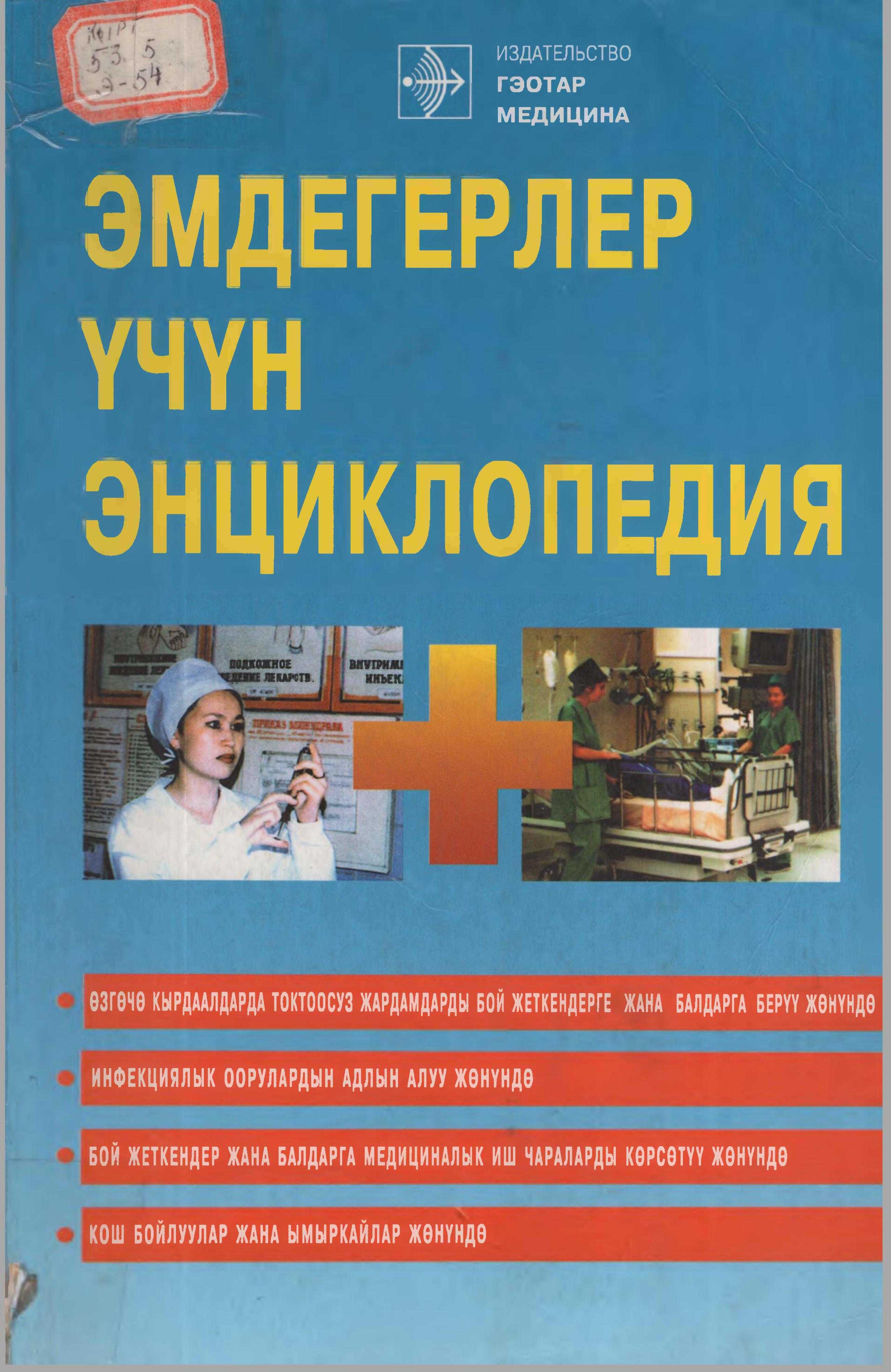 врачтар, оорулар, кокустуктар, кырсыктар, токтосуз, биринчи, жардам, оорулуулар, медицина, медсестра, эмчи, үчүн, энциклопедия, китеп, онлайн, окуу