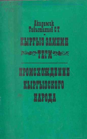 Академик, С. Табышалиев, китеп, кыргыз эли, теги, санжыра, таржымал,  жөнүндө, кыргызча, китеп, окуу