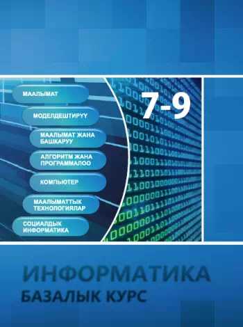 окуучулар, Информатика, окуу предмети, информатика сабагы, компьютер,кыргызча, китеп, онлайн, окуу