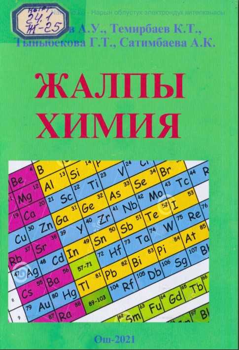 окуу курал, жалпы, химия, теория.химиялык түшүнүктөр, закондор, органикалык эмес бирикмелер, атом, илимий изилдөө,