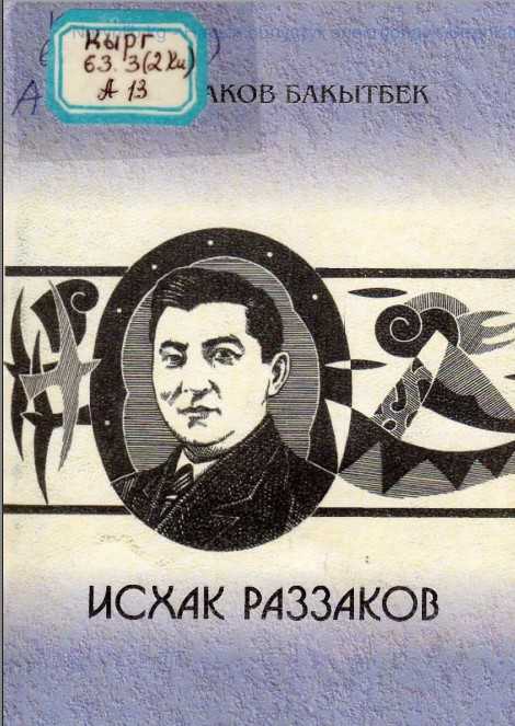 Исхак, Раззаков, тарых, кыргыз, маданияты,