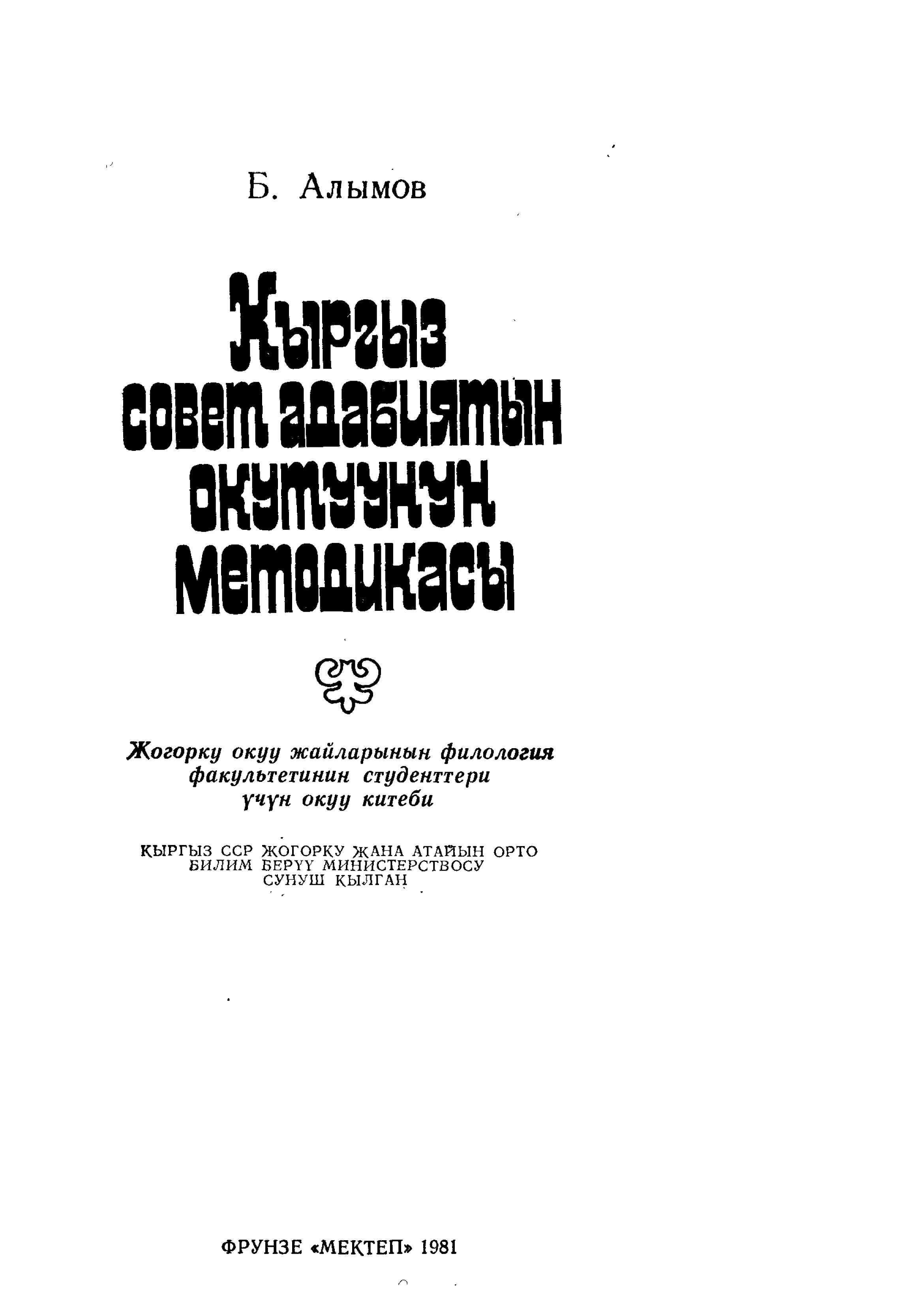 кыргыз, совет, адабият, окутуу, методика, жазуучу, чыгарма, ыктары