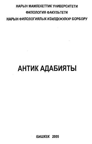 антик, адабият, маалымат, грек, рим, адабияты, мугалимге, студенттерге