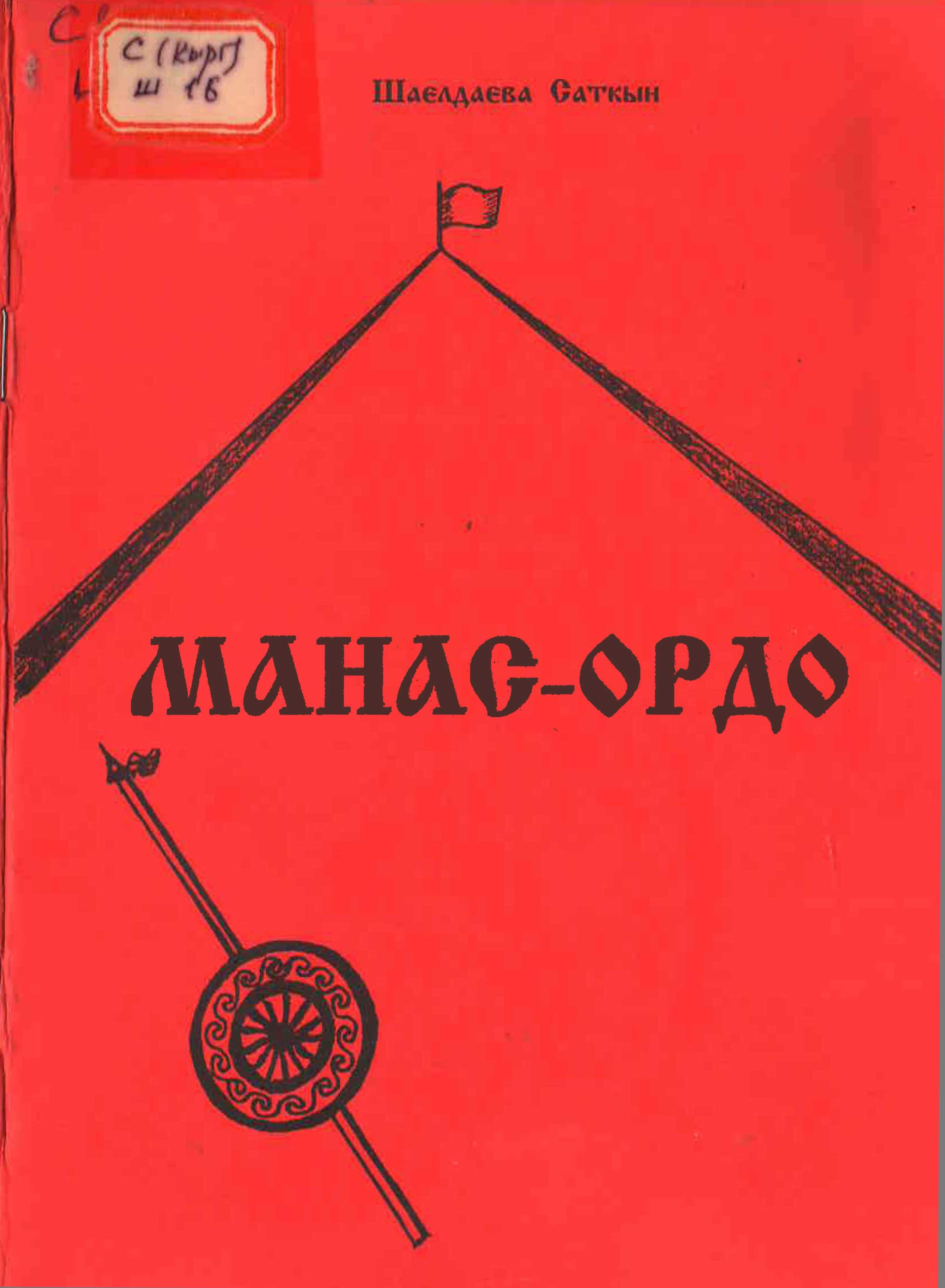 Манас, аалам,сырлары,