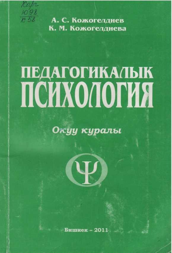 Окуу курал, педагогика, психология, кесип, студенттер үчүн, мектеп, колледж, мугалим, үчүн, окутуу, тарбиялоонун психологиялык проблемаларын чагылдырат. Окутуунун жана т