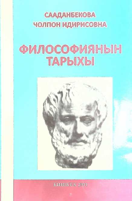 философия, тарых, курс, термин, методика, колдонмо, кыргызча, китеп, онлайн, бекер, окуу