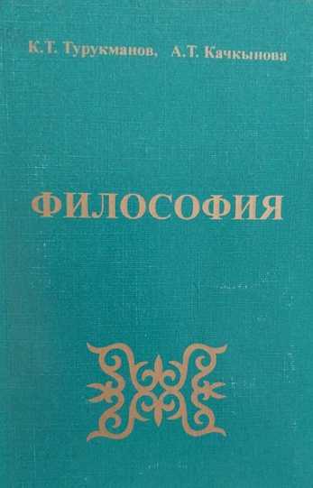 окуу курал, философия, предмети, Философиялык ойлор, өнүгүү тарыхы, философиялык багыттар,мектептер, кыргызча, электрондук, китеп, онлайн, бекер, акысыз, окуу