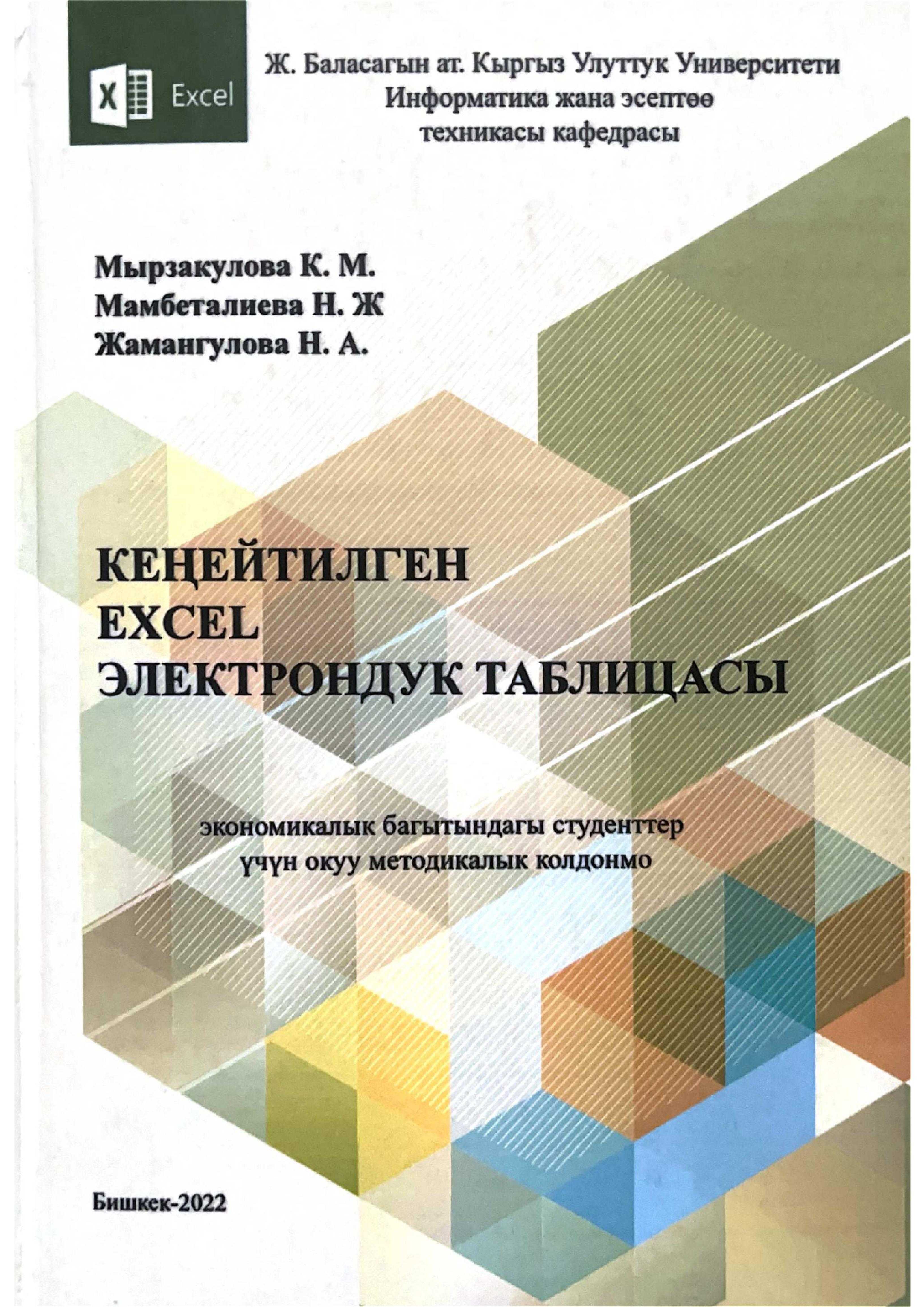 методикалык колдонмо, Microsoft Windows, операциондук системасы, Excel, электрондук таблица, Кенейтилген Excel, курсун, терендетип, окуу у