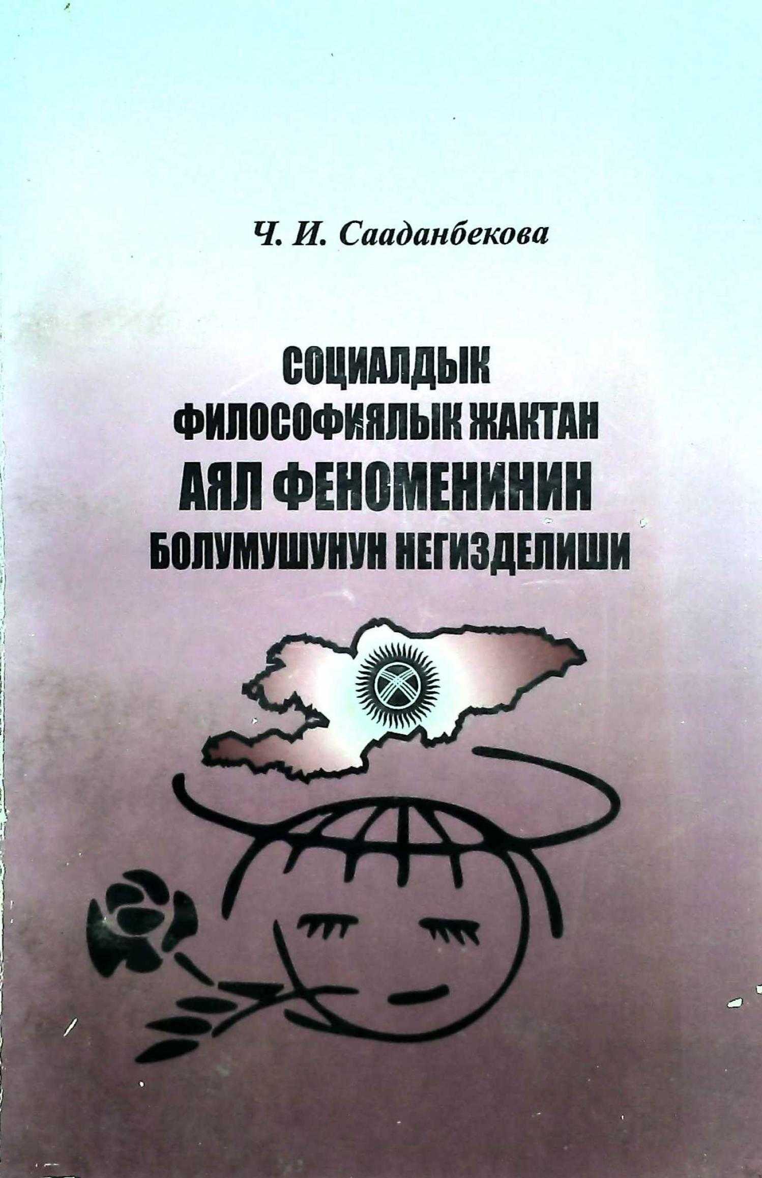 Монография,аял,феномен, социалдык философия, аялдардын көйгөйлөрү, изилдөө, методология, принцип, кыргызча, электрондук, китеп, китепти, онлайн, окуу