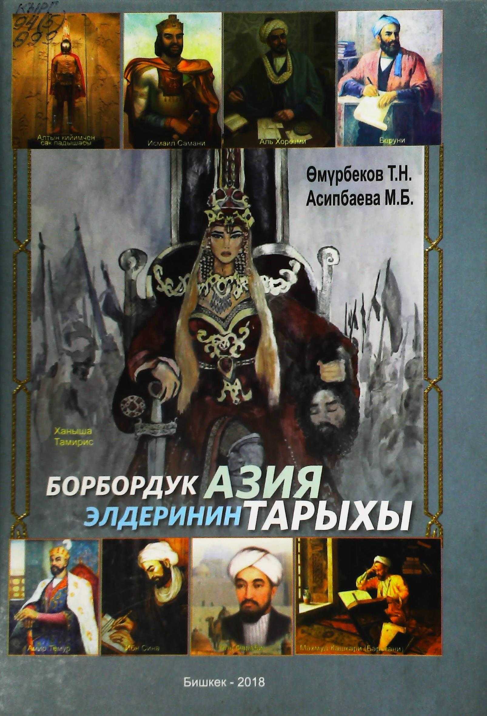 окуу, усулдук, комплекс, Кыргызстан, тарыхчылар, Борбордук Азия, элдери, тарыхы, окуп үйрөтүү, окуу-усулдук комплекс,, кыргызча, электрондук, китеп, онлайн, акысыз, бекер, окуу