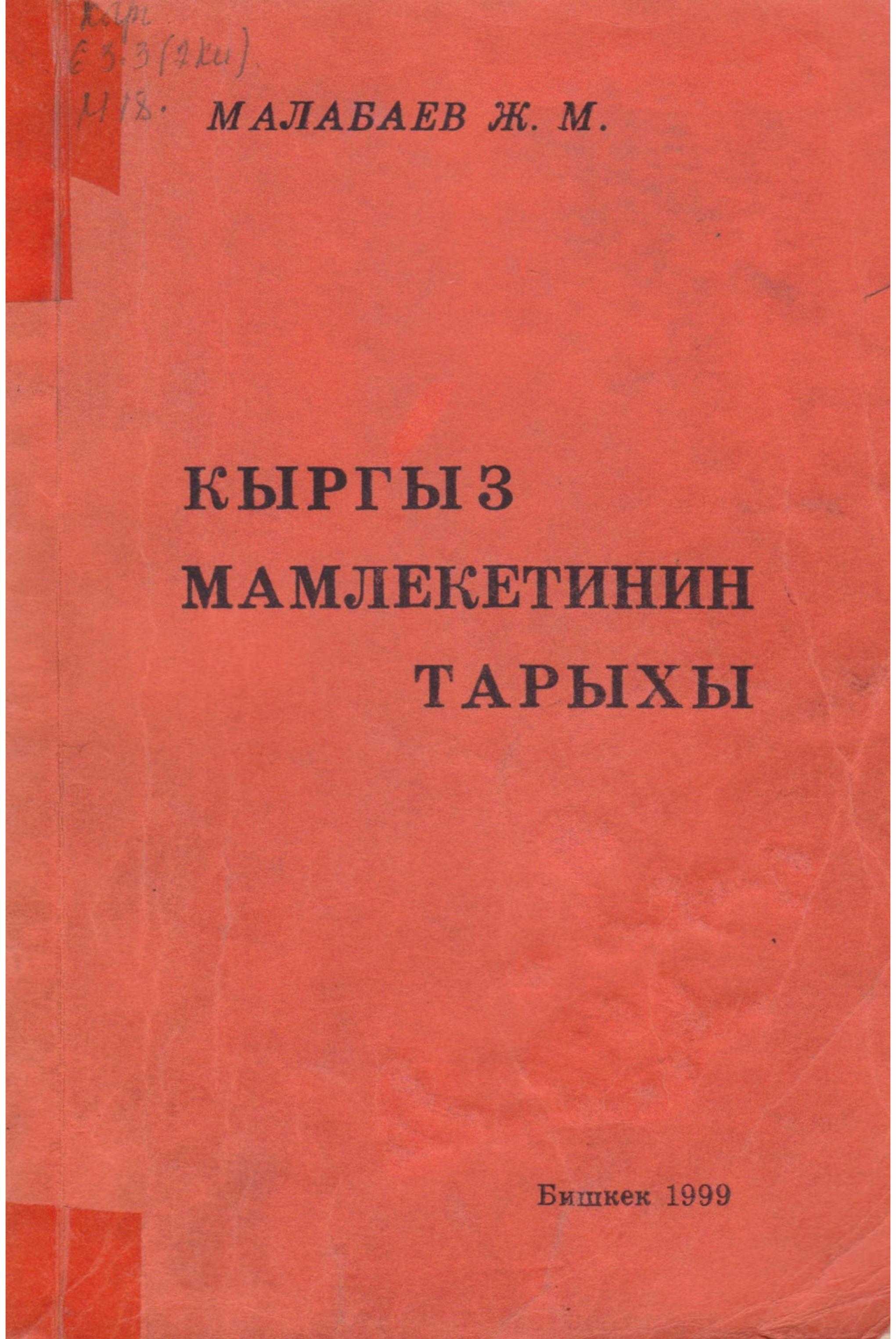 эл, Кыргыз мамлекети, кыргыз, байыркы заманда, мамлекеттүүлүгү, кыргызча, тарых, электрондук, китеп, онлайн, бекер, акысыз, онлайн, окуу