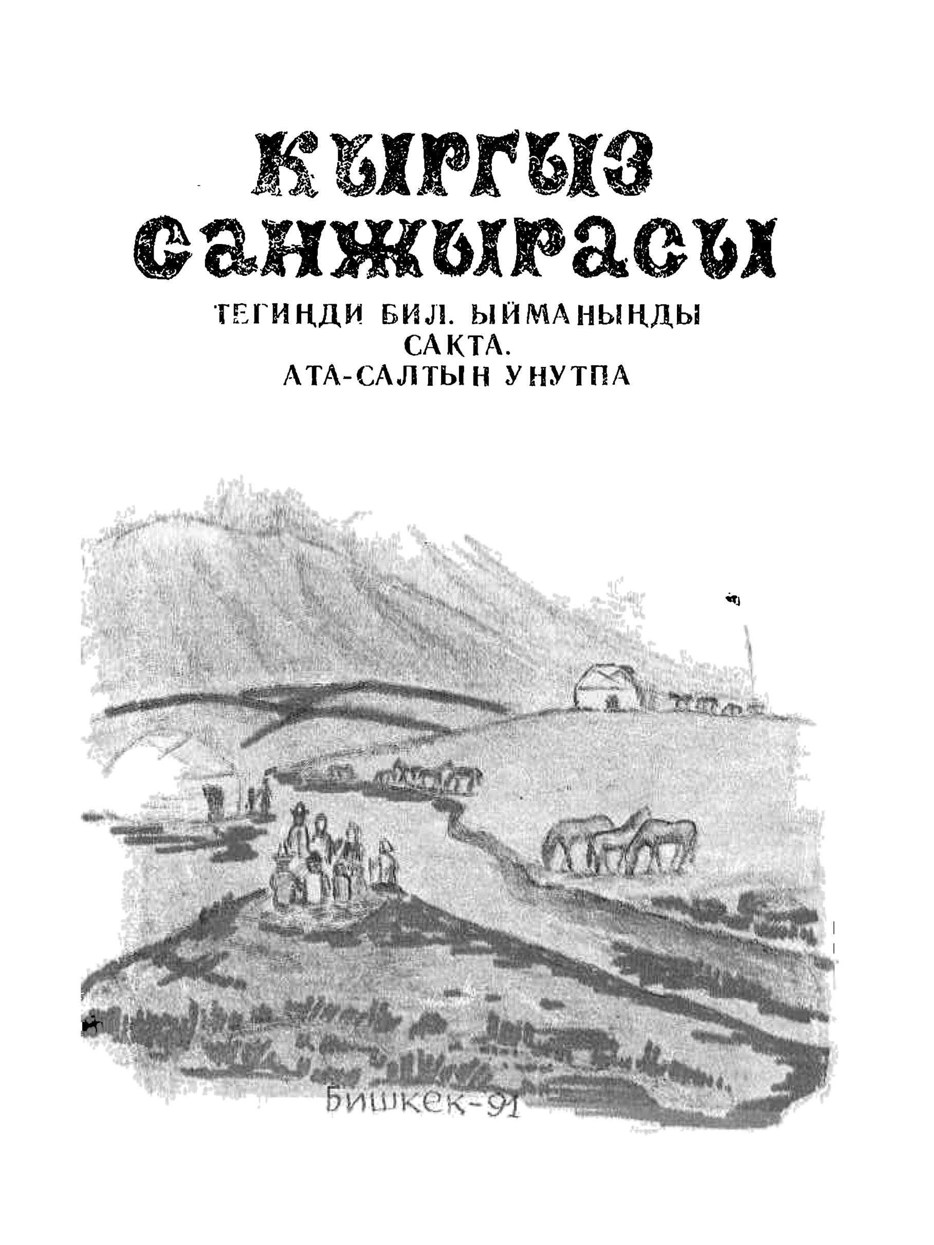 Санжыра, кыргыз, эли, байыкы, ата, мурас, түрк, элдери, шежирег, чежирег, чажара, арабдын чажара, дарак,кыргызча санжыра,