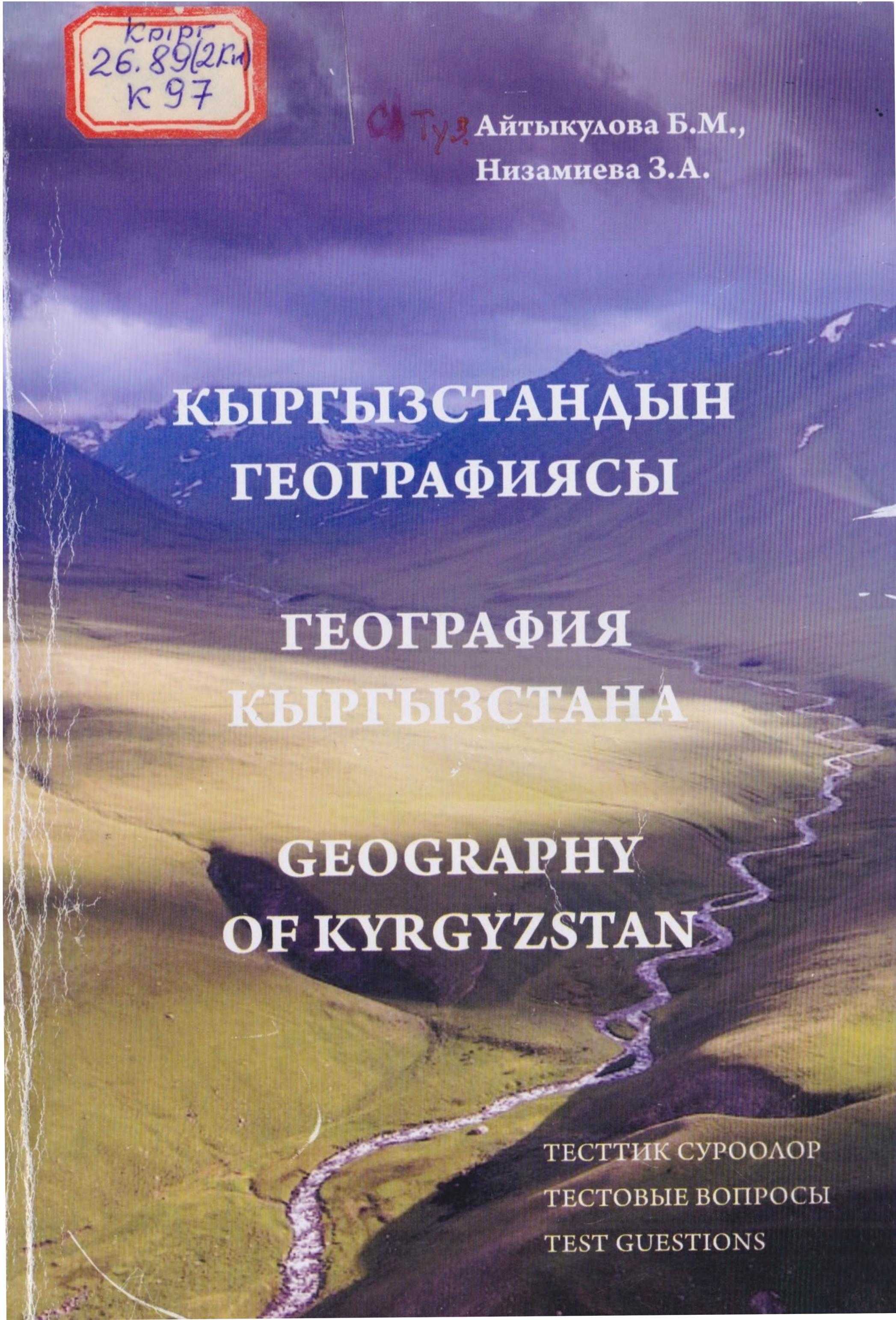 Кыргызстан, географиясы, тест, суроолор, жыйнагы, Кыргыз, Республикасы, Билим, илим, министрлиги, Тест, жүргүзүү, боюнча, улуттук, борбор, кыргызча, электрондук, китеп, онлайн, бекер, акысыз, окуу