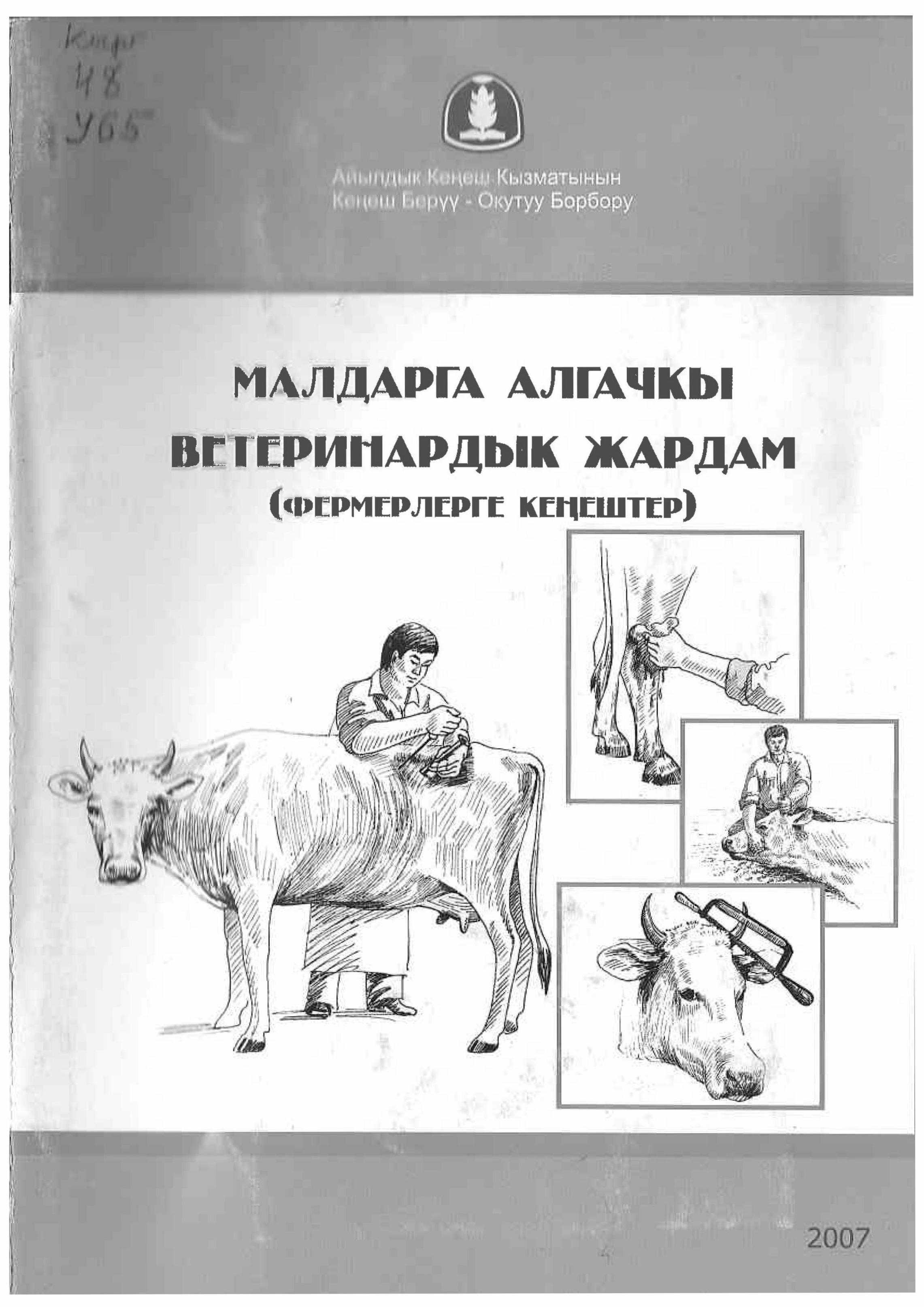 Китеп, чарба, мал кармагандар, үчүн, мал багуу, шашылыш, кырдаал, кеңештер, сунуштар, дени, көмөк, кыргызча, электрондук, китеп, онлайн, бекер, окуу