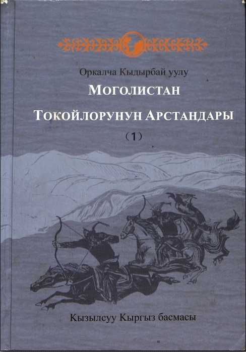 оманда чагылдырган тарыхый окуялар өз нугу менен иреттүү тартипте жана ачык мазмунда айкалышып берилген. Китепти окуган сайын окурмандын кызыгуусу артып, улам окуянын ар жагы кандай болот-деген тамшан