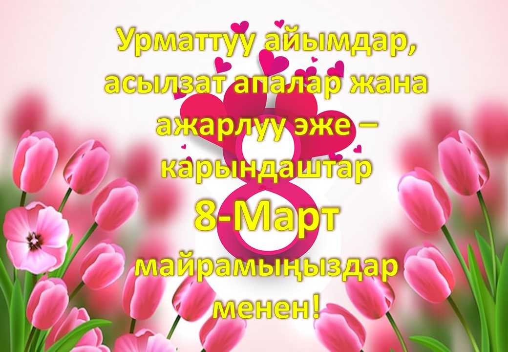 мама 8 март майрамыныз менен